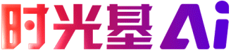 时光基AI